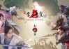 金庸无双2华山攻略-金庸无双2华山派攻略