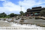 平乐古镇景区全景图-平乐古镇旅游攻略青岛