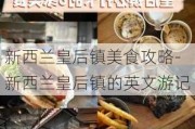 新西兰皇后镇美食攻略-新西兰皇后镇的英文游记