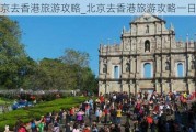 北京去香港旅游攻略_北京去香港旅游攻略一日游