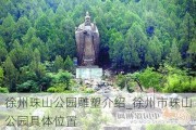 徐州珠山公园雕塑介绍_徐州市珠山公园具***置