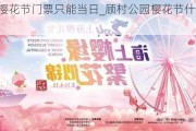 顾村公园樱花节门票只能当日_顾村公园樱花节什么时候开2021