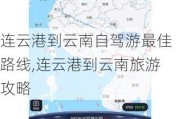 连云港到云南自驾游最佳路线,连云港到云南旅游攻略