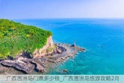 广西涠洲岛门票多少钱_广西涠洲岛旅游攻略2月