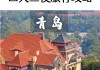 青岛秋季游玩攻略_青岛秋季旅游攻略