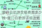 厦门自助游攻略费用多少钱-厦门自助游详细攻略