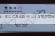 房山十渡自驾游线路-房山十渡旅游攻略路线