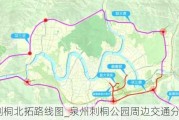 泉州刺桐北拓路线图_泉州刺桐公园周边交通分析