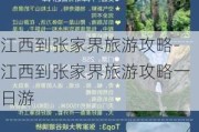 江西到张家界旅游攻略-江西到张家界旅游攻略一日游