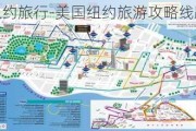 美国纽约旅行-美国纽约旅游攻略线路最新