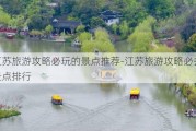 江苏旅游攻略必玩的景点推荐-江苏旅游攻略必去的景点排行