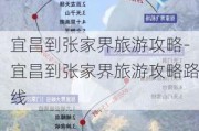 宜昌到张家界旅游攻略-宜昌到张家界旅游攻略路线