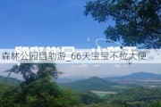 天竺山森林公园自助游_66天宝宝不拉大便