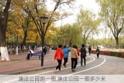 康庄公园跑一圈,康庄公园一圈多少米