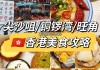 第一次去香港美食攻略,香港旅游美食攻略