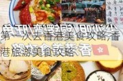 第一次去香港美食攻略,香港旅游美食攻略