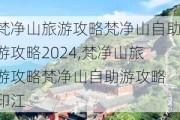 梵净山旅游攻略梵净山自助游攻略2024,梵净山旅游攻略梵净山自助游攻略 印江