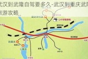 武汉到武隆自驾要多久-武汉到重庆武隆旅游攻略