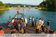 河源旅游景点攻略1天_24小时热赞河源景点