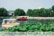 北京西湖公园电话号码是多少_北京西湖公园