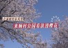 顾村公园樱花节门票多少钱一张-顾村公园樱花节门票多少