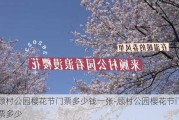 顾村公园樱花节门票多少钱一张-顾村公园樱花节门票多少