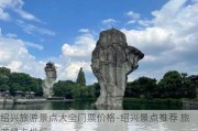 绍兴旅游景点大全门票价格-绍兴景点推荐 旅游景点排行