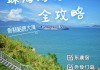 珠海旅游攻略大全,珠海旅游攻略必去景点排行榜最新