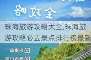 珠海旅游攻略大全,珠海旅游攻略必去景点排行榜最新