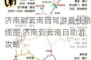 济南到云南自驾游最佳路线图,济南到云南自助游攻略