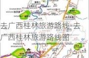 去广西桂林旅游路线-去广西桂林旅游路线图