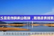 太原到青岛自驾游攻略,太原到青岛自驾游攻略