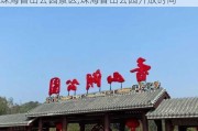 珠海香山公园景区,珠海香山公园开放时间