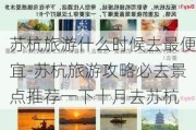 苏杭旅游什么时候去最便宜-苏杭旅游攻略必去景点推荐一下十月去苏杭