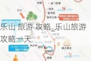 乐山 旅游 攻略_乐山旅游攻略一天