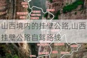 山西境内的挂壁公路,山西挂壁公路自驾路线