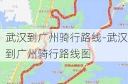 武汉到广州骑行路线-武汉到广州骑行路线图