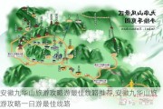 安徽九华山旅游攻略游最佳线路推荐,安徽九华山旅游攻略一日游最佳线路