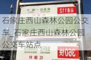 石家庄西山森林公园公交车_石家庄西山森林公园公交车站点