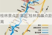 桂林景点距离图,桂林的景点距离