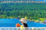 丽江玉龙雪山印象旅游文化产业有限公司,玉龙雪山游玩攻略印象丽江