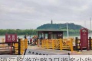 镇江旅游攻略2日游多少钱-镇江旅游攻略2日游多少钱啊