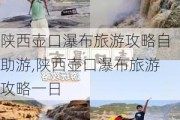 陕西壶口瀑布旅游攻略自助游,陕西壶口瀑布旅游攻略一日