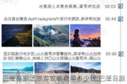 巴厘岛跟团旅游攻略费用多少钱,巴厘岛跟团旅游攻略费用多少钱一个月