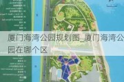 厦门海湾公园规划图_厦门海湾公园在哪个区