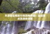 天津至云南旅游攻略-天津到云南旅游路线