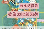 深圳欢乐谷攻略及好玩项目,深圳欢乐谷攻略最新门票