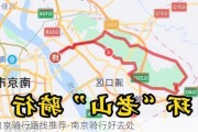 南京骑行路线推荐-南京骑行好去处