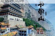 山西绵山旅游攻略景点必去景点推荐-山西绵山风景区好玩吗