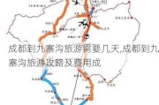 成都到九寨沟旅游需要几天,成都到九寨沟旅游攻略及费用成